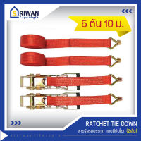 RATCHET TIE DOWN สายรัดรถบรรทุกยาว10เมตร แรงดึงสูงสุด5ตัน (แพ็ค2เส้น) รุ่น RTD-0510