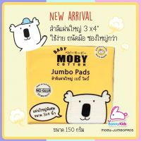 (4604) MOBY-JUMBOPADS สำลีแผ่นใหญ่ โมบี้ 105 กรัม