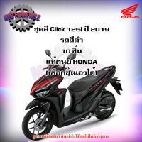 ชุดสีทั้งชุด แฟริ่ง Click 125i ปี 2019 รถสีดำเงา (ล้อแม็ก) ของแท้ศูนย์ HONDA (เลือกชิ้นได้ครับ) จัดส่งฟรี Kerry มีเก็บเงินปลายทาง