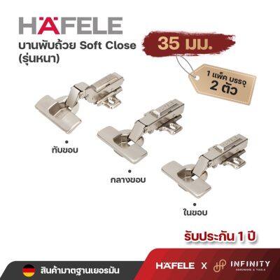 Hafele บานพับถ้วย ขนาด 35 มม. ระบบ Soft Close รุ่นหนา ( 2ตัว/ถุง) 483.02.580 483.02.581 483.02.582