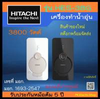 HITACHI เครื่องทำน้ำอุ่น รุ่น HES-38G-WH (สีดำ/ สีขาว) 3800 วัตต์ รับประกันศูนย์ HITACHI 5 ปี