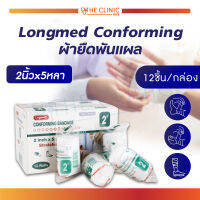 [[12 ชิ้น]] ผ้ายืดพันแผล Longmed Conforming เนื้อผ้าไม่ติดแผล ระบายอากาศได้ดี ผ่านการฆ่าเชื้อ มีความนุ่ม ยืดหยุ่น ไม่รุ่ยง่าย ซึมซับดี