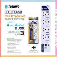 ‼️ ถูกที่สุด รางปลั๊ก ปลั๊กไฟ Toshino 4ช่อง 4สวิตซ์ รุ่น ET-914+USB 3เมตร พร้อมไฟบอกสถานะ LED