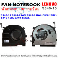 CPU FAN พัดลมโน๊ตบุ๊ค พัดลมระบายความร้อนสำหรับ lenovo IdeaPad S340-15 S340-15API C340-15IWL FLEX-15IWL S340-15IIL S340-15IWL