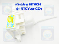 สวิทช์ประตู HITACHI รุ่น NTCY001CC4 สวิตช์ฝาถัง สวิทช์ประตูเครื่องซักผ้า สวิทช์ประตูฮิตาชิ ราคาถูก พร้อมส่ง!