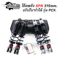 โช้คหลัง SPN ปรับรีบาร์วได้จริง ใส่ PCX150 สูง 315 MM. โช้คแต่ง pcx [เทพน๊อต]