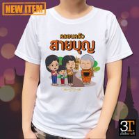 เสื้อธรรมะ เสื้อสายบุญ (ลายครอบครัวสายบุญ02) ผ้าไมโคร ใส่สบาย พร้อมส่ง