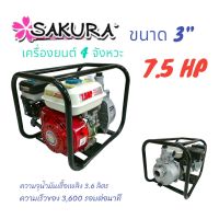 เครื่องสูบน้ำ เครื่องสูบน้ำเบนซิน ยี่ห้อ SAKARA  2 นิ้ว  7.5 HP เครื่องยนต์ 4 จังหวะ (01-3780)