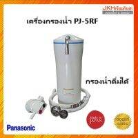 Panasonicเครื่องกรองน้ำ PJ-5RF Made in Japan กรองสารคลอรีนและสิ่งปนเปื้อนที่มากับน้ำ สามารถดื่มได้เลย