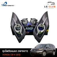 ไฟตัดหมอก ชุดไฟตัดหมอก ฮอนด้า ซีอาร์-วี HONDA CR-V 2012 ยี่ห้อ INFINITE อุปกรณ์ครบชุด LG CLUB