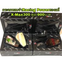 ( สุดค้ม+++ ) โปรแน่น.. กระจกหลบจ่าRacing Power X-Max300 ไม่ติดก้านเบรคเดิม ราคาคุัมค่า ก้าน เบรค มอเตอร์ไซค์ ก้าน เบรค หลัง ก้าน เบรค pcx ก้าน เบรค brem bo