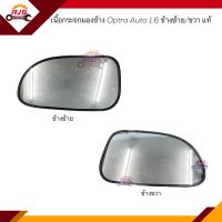 (แท้?%) เนื้อกระจกมองข้าง / เลนส์กระจกมองข้าง Chevrolet Optra ออโต้ 1.6 ข้างซ้าย/ขวา