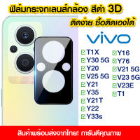 ฟิล์มเลนส์กล้องสีดำ ฟิล์มกระจกเลนส์กล้อง 3D สีดำ ฟิล์มกันรอย Vivo T1X Y30 5G Y20 V25 5G Y21 Y35 Y21T Y22 Y33s Y16 Y76 V21 5G V23 5G V23E T1