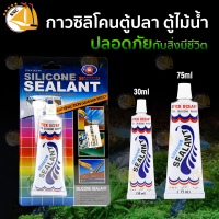 กาวตู้ปลา-ซ่อมตู้รั่วซึม SB Sealant slicone กาวซิลิโคนอเนกประสงค์ สีใส 30ml / 75ml SBกาวจิ๋ว