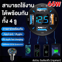 ที่ชาร์จรถยนต์ รุ่นใหม่ปี2023 usb ในรถยนต์ 66W หัวชาร์จรถยนต์ ที่ชาร์จแบตในรถ ที่ชาร์จ ในรถ ที่ชาร์จมือถือในรถ อุปกรณ์ชาร์จมือถือในรถ ชาร์จในรถยนต์ ที่ชาร์จโทรศัพท์ในรถยนต์ อะแดปเตอร์ รถยนต์ car charger QC3.0 USB