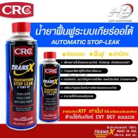 TRANS X น้ำยาซ่อมแซมและฟื้นฟู ระบบเกียร์ออโต้ K&amp;W Trans X Automatic Transmission 443 mL.