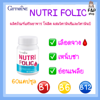 นูทริ โฟลิค กิฟฟารีน NUTRI FOLIC GIFFARINE อาหารเสริมกิฟฟารีน ธาตุเหล็ก โลหิตจาง เหน็บชา อ่อนเพลีย  เลือดจาง ของแท้