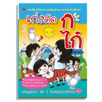 หนังสือ เก่งคัด ก.ไก่ สร้างลูกฉลาดเก่ง (ภูมิปัญญา)