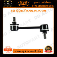 555 ลูกหมากกันโคลงหลัง TOYOTA COROLLA AE101 AE111 EE100 CORONA ST171 ST191 WISH ANE10 /03-10 (แพ๊กคู่ 2ตัว) (SL2805) ญี่ปุ่นแท้ 100% ราคาขายส่ง ถูกที่สุด MADE IN JAPAN