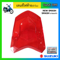 เลนส์ไฟท้ายตัวใน สีแดง ยี่ห้อ Suzuki รุ่น New Smash แท้ศูนย์