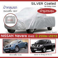 SILVER COAT ผ้าคลุมรถ Navara โฉมเก่า ปี 2006-2013 | นิสสัน นาวาร่า (D40) NISSAN ซิลเว่อร์โค็ต 180T Car Body Cover |