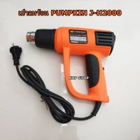 ( Pro+++ ) สุดคุ้ม PUMPKIN เครื่องเป่าลมร้อน 2000w ปรับได้ 9ระดับ รุ่น J-H2000 ราคาคุ้มค่า เครื่อง เป่า ลม ร้อน ได ร์ เป่า ลม ร้อน ปืน เป่า ลม ร้อน ที่ เป่า ลม ร้อน