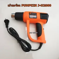 ( PRO+++ ) โปรแน่น.. PUMPKIN เครื่องเป่าลมร้อน 2000w ปรับได้ 9ระดับ รุ่น J-H2000 ราคาสุดคุ้ม เครื่อง เป่า ลม ร้อน ได ร์ เป่า ลม ร้อน ปืน เป่า ลม ร้อน ที่ เป่า ลม ร้อน