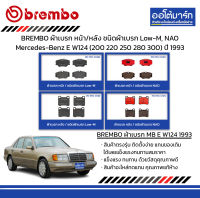 BREMBO ผ้าเบรก หน้า/หลัง ชนิดผ้าเบรก Low-M, NAO Mercedes-Benz E W124 (200 220 250 280 300) ปี 1993