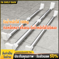 OKK ราวแขวนสเตนเลส ม่านอาบน้ำ ราวผ้าม่าน 150-280cm ราวปรับความยาวได้ ราวแขวนสเตนเลส ราวตากผ้า ราวอเนกประสงค์ ไม่ต้องเจาะ ปรับยืดหดได้