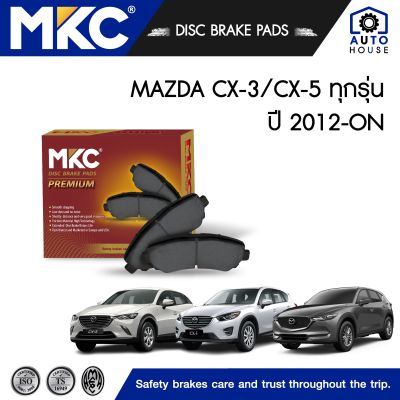 ผ้าเบรคหน้า หลัง MAZDA CX 3 1.5 DIESEL,2.0 BENZENE ปี 2015-ON / CX 5 2.0,2.2,2.5 (G1,G2) ปี 2012-ON, ผ้าเบรค MKC