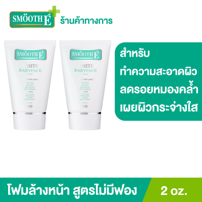 (แพ็ค 2) Smooth E White Babyface Foam 2 oz. โฟมล้างหน้าสมูทอี สูตรไม่มีฟอง Non-Ionic ผิวขาวกระจ่างใสอย่างเป็นธรรมชาติ ลดสิว ลดรอยหมองคล้ำบนใบหน้า