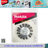 Makita D-73813 Wire Cup Brush (Knotted) แปรงล้อถักเปีย 3นิ้ว (มีแกน สำหรับต่อสว่าน)