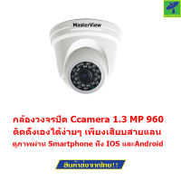 Mastersat กล้องวงจรปิด CCTV  IP Dome camera 1.3 MP 960P ระบบ POE  เดินสายแลนอย่างเดียว  48V. ใช้ได้ไกล 100 เมตร