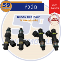 หัวฉีด NISSAN TIDA/ TEANA (ทิด้า/ เทียน่า) 4 หัว