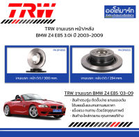 TRW จานเบรก หน้า/หลัง BMW Z4 E85 3.0i ปี 2003-2009