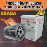 กรองน้ำมันเครื่อง  MITSUBISHI CYCLONE  มิซูบิชิ ไซโคลน (รหัสสินค้า MD 069782 ) USE FOR