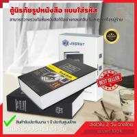 ซ่อนเงิน ตู้นิรภัยรูปหนังสือ ตู้นิรภัยแบบรหัส ตู้เซฟ กล่องใส่เงิน ตู้เซฟหนังสือ กล่องแอบเงิน Safe Box Book