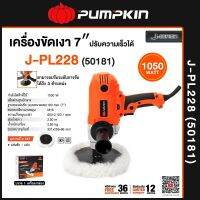 PUMPKIN J-Series เครื่องขัดเงา 7" รุ่น J-PL228 (50181)