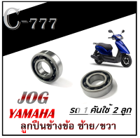 ลูกปืนข้างข้อ JOG Yamaha ลูกปืนข้างข้อฝั่งซ้าย Jog ลูกปืนข้างข้อฝั่งขวา jog ชุดลูกปืนข้อมอไซค์ ตรงรุ่น ยามาฮ่า จ็อก ลูกปืนโรงงานมาตรฐาน