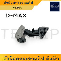 ISUZU D-MAX ตัวล็อคกระจกแค็ป ตัวล็อคกระจกแคป ล๊อกกระจกแคป อีซูซุ ดีแม็ก Dmax No.D30