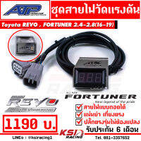 สาย วัดแรงดันราง ATP เอ้ปลาทู Toyota REVO , FORTUNER , INNOVA 2.4 - 2.8 โตโยต้า รีโว่ , ฟอร์จูนเนอร์ , อินโนว่า 16-19