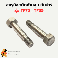 สกรูยึดก้านสูบ ยันม่าร์ ( 1 คำสั่งซื้อ = 1 คู่ ) TF75 TF85  สกรูก้านสูบTF85 น็อตยึดก้านสูบTF สกรูยึดก้านสูบTF สกรูยึดก้านTF75