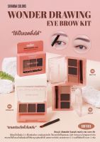 HF115 SIVANNA COLORS WONDER DRAWING EYE BROW KIT ซีเวนน่า คัลเลอร์ส วันเดอร์ ดรอวิง อาย บราว คิท ผลิตภัณฑ์ตกแต่งคิ้ว