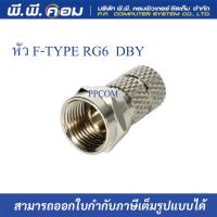 หัวข้อต่อ Connector F-Type RG6 นำสัญญาณได้ดี เกลียวใน (แบบหมุน) ; DBY