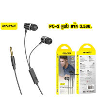 AWEI PC-2 หูฟัง mini Sterto ln- Earphones หูฟังมีสาย หูฟังแจ๊ค3.5มม.