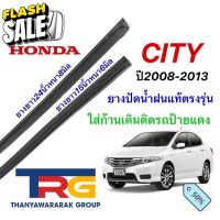 ยางปัดน้ำฝนรีฟิลแท้ตรงรุ่น HONDA Cityปี2008-2013 (ยางยาว15"หนา6มิลกับ24"หนา8มิล) #ที่ปัดน้ำฝน  #ยางปัดน้ำฝน  #ก้าน  #ก้านปัดน้ำฝน  #ใบปัดน้ำฝน