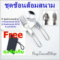 ช้อนส้อม ชุดช้อนส้อม ช้อนส้อมพกพา  Folding utensils  ช้อนพกพา hugtravel Portable cutlery ช้อนสนาม ช้อนส้อมเดินป่า เดินป่า ชุดช้อนสนาม ช้อนแค้มปิ้ง ช้อนแสตนเลส ช้อนพับ ช้อนส้อมพับ ช้อนส้อมมีดพกพา ชุดช้อนส้อมมีด ชุดช้อนแค้มปิ้ง  แค้มป์ปิ้ง campiing hiking