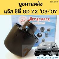 บูชคานหลัง HONDA CITY03 ZX JAZZ 03-07 GE / บู๊ชคานหลัง ซิตี้ แจ๊ส 03-07 / บูทคานหลัง Jazz City JKP อะไหล่รถยนต์