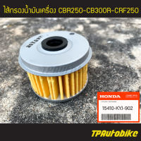 ไส้กรอง ไส้กรองน้ำมันเครื่อง CBR150 CBR250 CBR300 CB300R CBF250 (ของแท้ 100% เบิกศูนย์) [15410-KYJ-902]