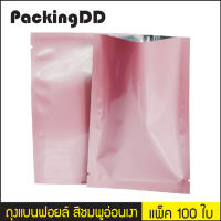 ถุงแบนฟอยล์ สีชมพูอ่อนเงา ซีลสามด้าน #P955 แพ็คละ 100 ใบ #PackingDD